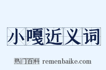 小嘎近义词是什么意思的图片